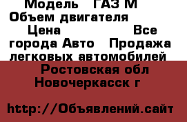  › Модель ­ ГАЗ М-1 › Объем двигателя ­ 2 445 › Цена ­ 1 200 000 - Все города Авто » Продажа легковых автомобилей   . Ростовская обл.,Новочеркасск г.